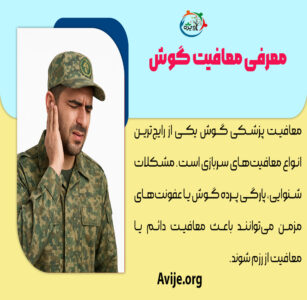 معافیت پزشکی گوش