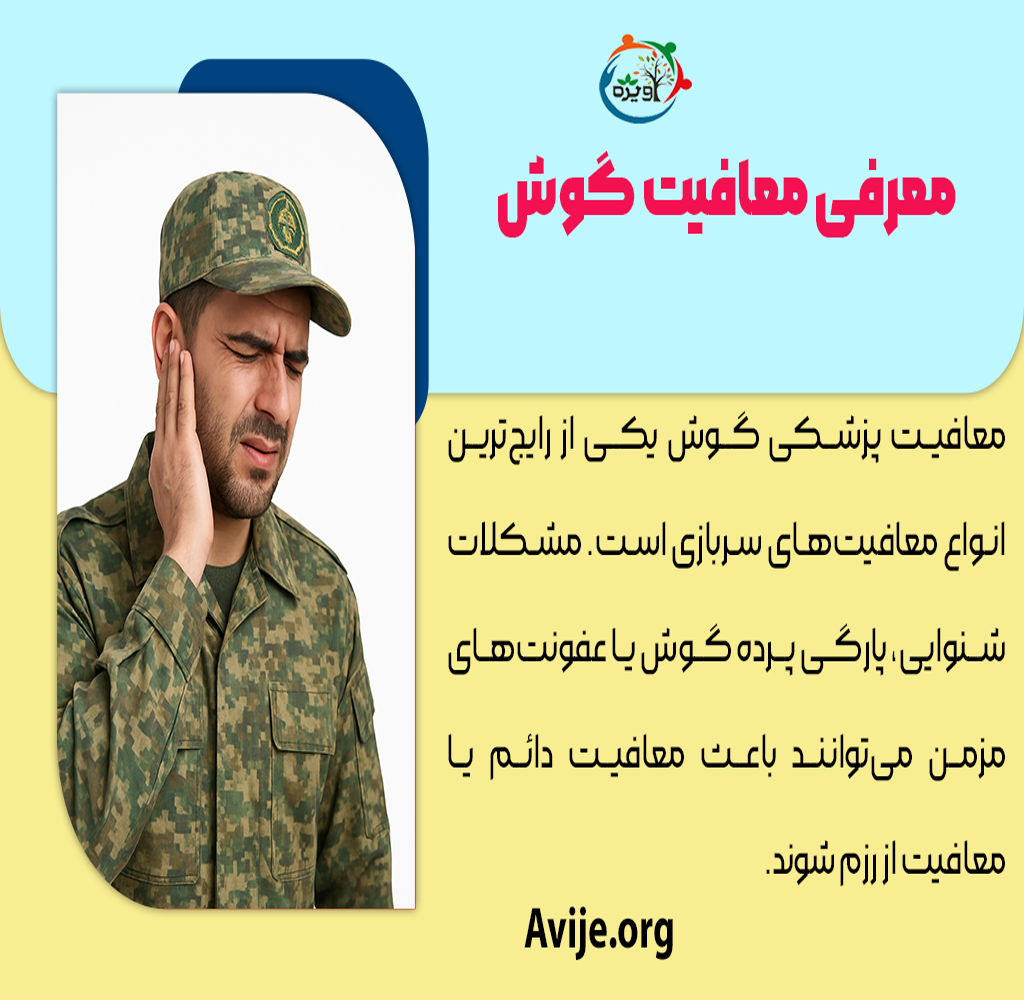 معافیت پزشکی گوش