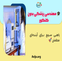 مهندسی پزشکی بدون کنکور