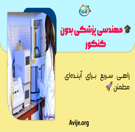 مهندسی پزشکی بدون کنکور