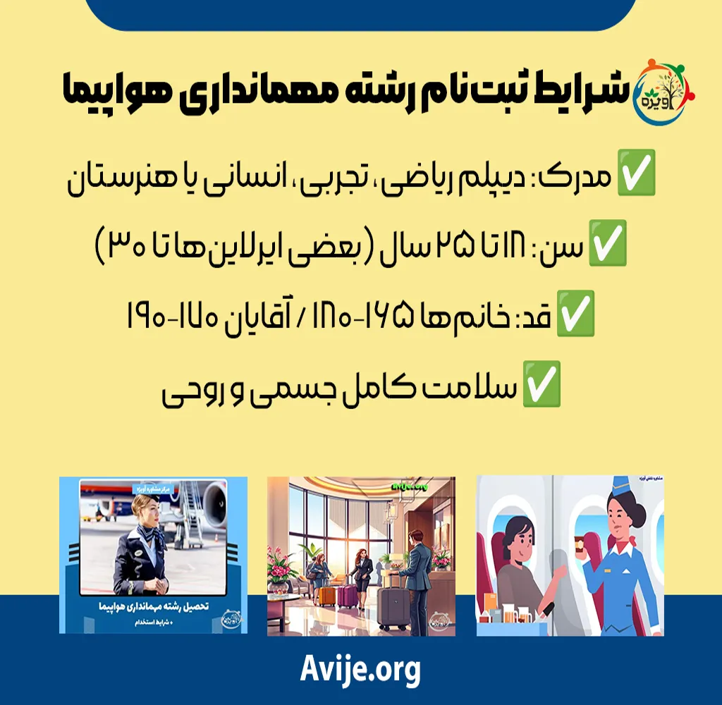 کدام دانشگاه رشته مهمانداری هواپیما دارد؟
