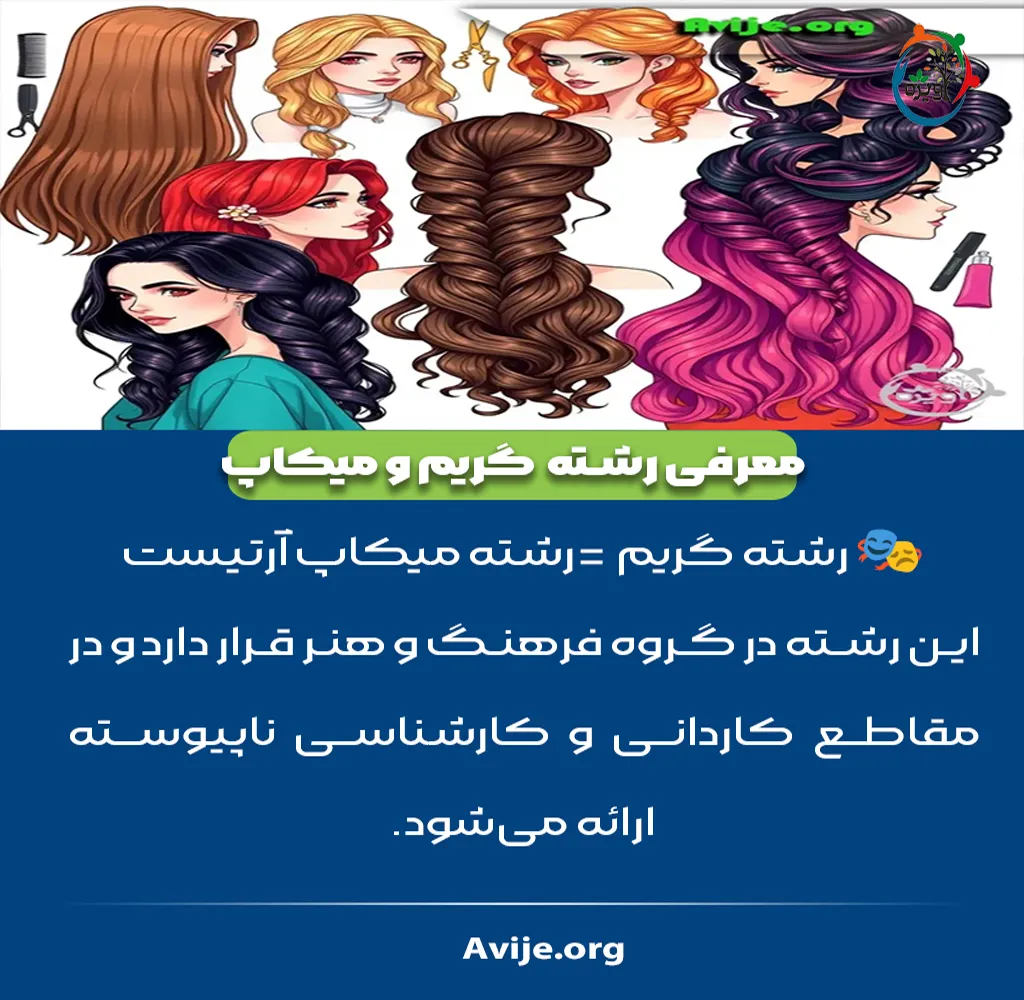 رشته میکاپ آرتیست در دانشگاه