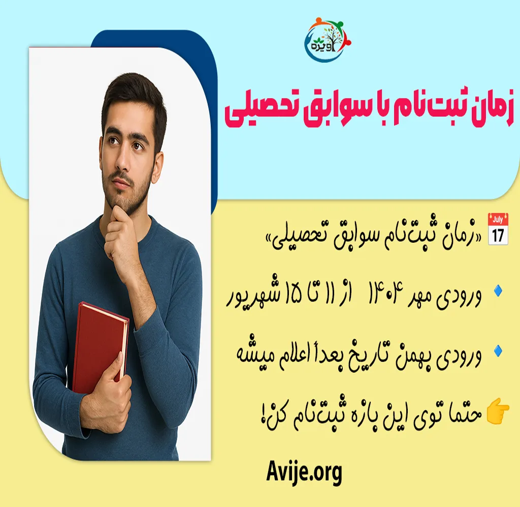 ثبت نام براساس سوابق تحصیلی
