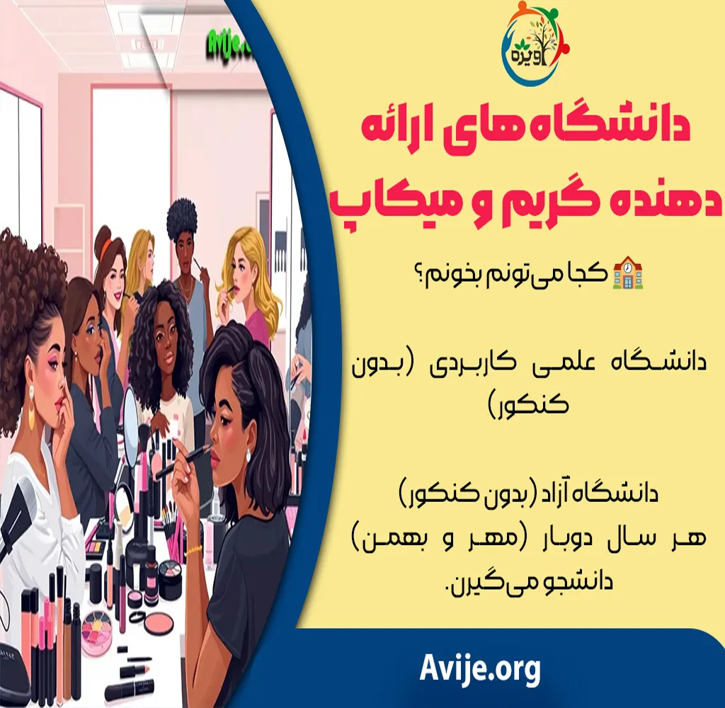 رشته گریم در دانشگاه علمی کاربردی