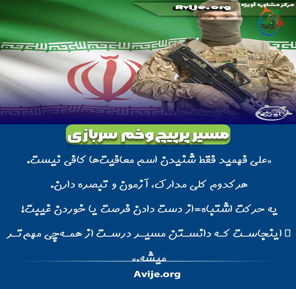 مشاوره برای معافیت سربازی