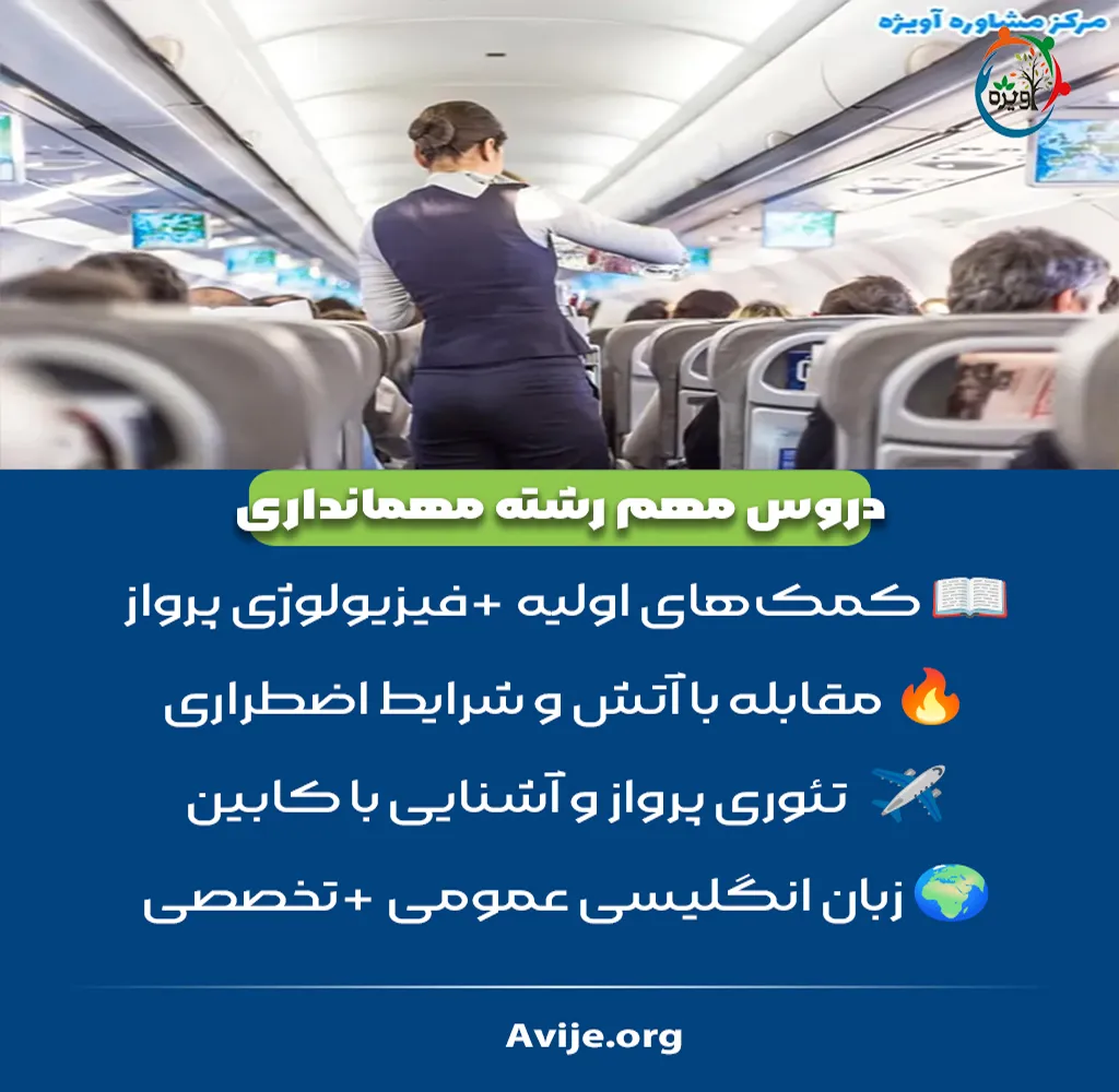 دروس رشته مهمانداری هواپیما
