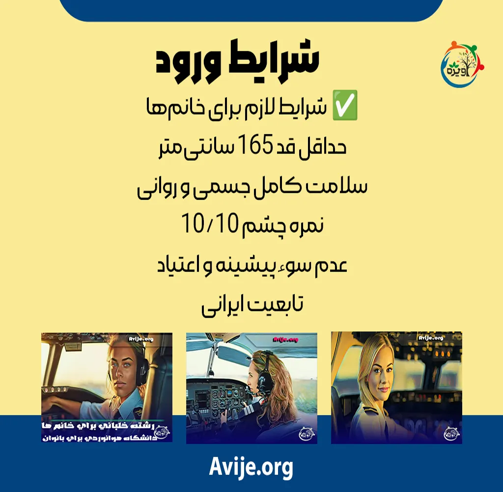 شرایط ورود به رشته خلبانی برای خانم ها