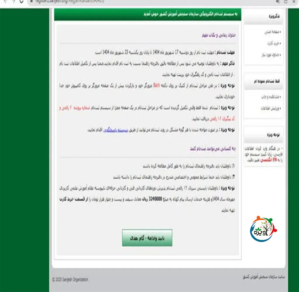 پرداخت هزینه انتخاب رشته اینترنتی و تکمیل اطلاعات هویتی