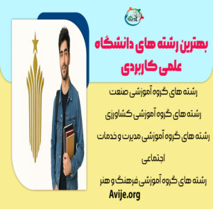 بهترین رشته های دانشگاه علمی کاربردی