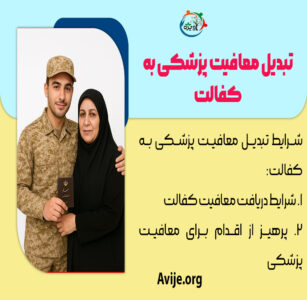 تبدیل معافیت پزشکی به کفالت