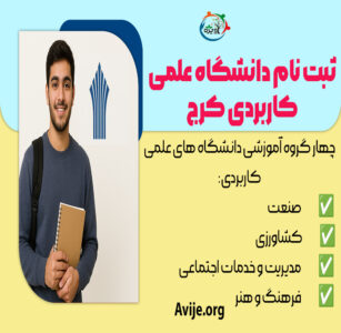 ثبت نام دانشگاه علمی کاربردی کرج