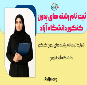 ثبت نام رشته های بدون کنکور دانشگاه آزاد قزوین