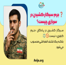 تست اعتیاد سربازی