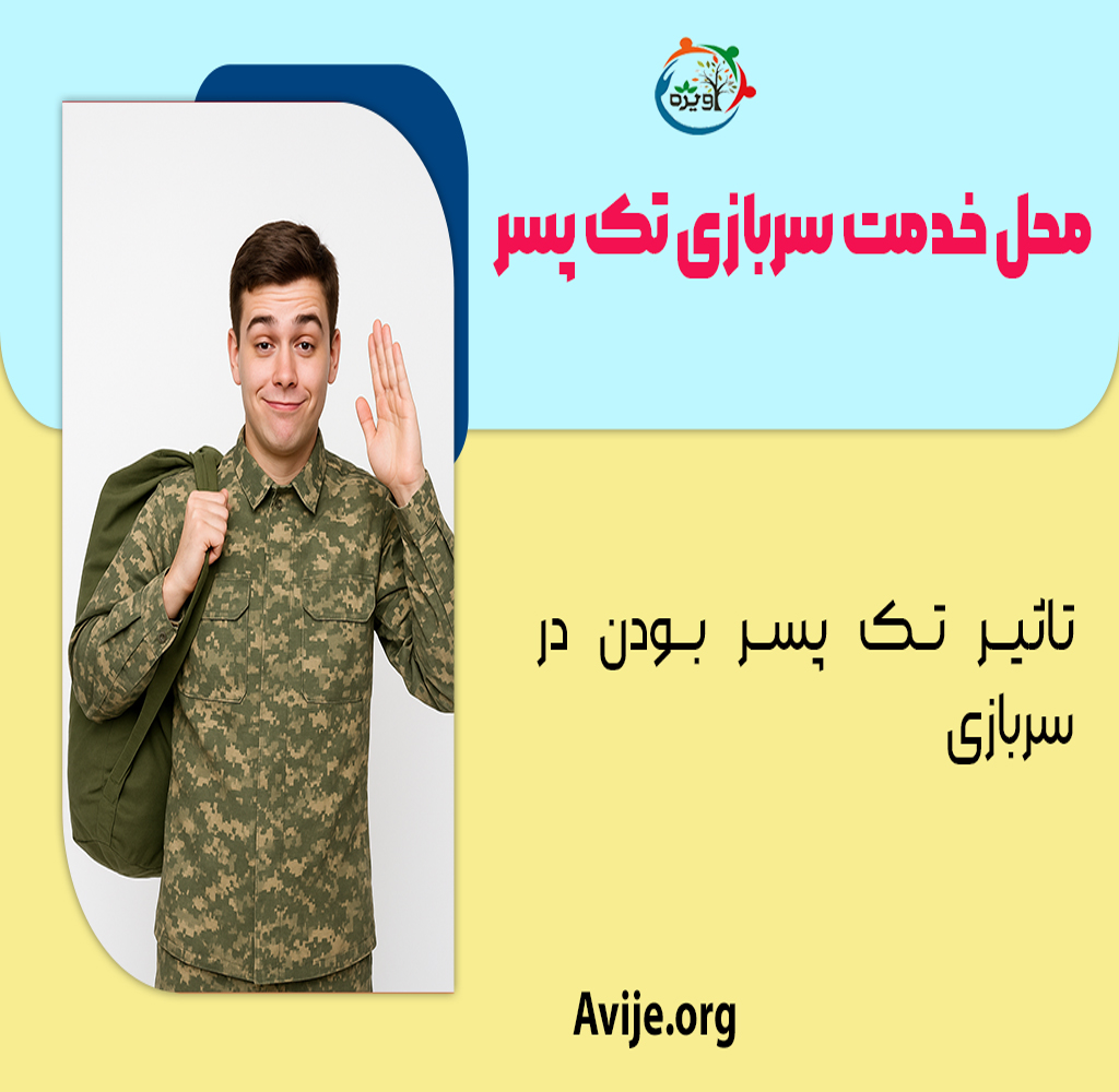 محل خدمت سربازی تک پسر
