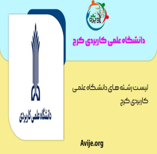 لیست رشته های دانشگاه علمی کاربردی کرج