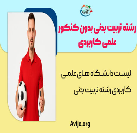 رشته تربیت بدنی بدون کنکور علمی کاربردی