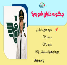 چگونه خلبان شویم؟