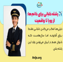 رشته خلبانی برای خانم ها