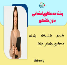 رشته مددکاری اجتماعی بدون کنکور