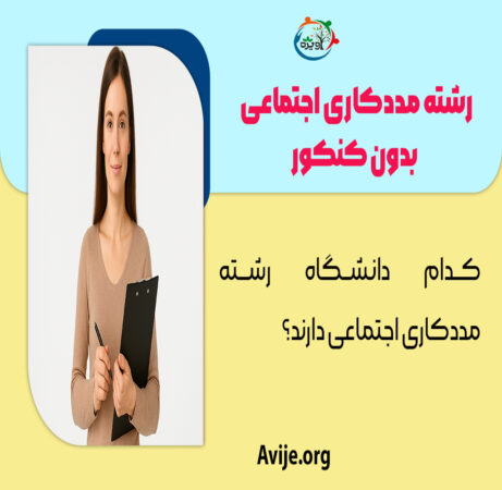 رشته مددکاری اجتماعی بدون کنکور