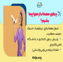 رشته مهمانداری هواپیما