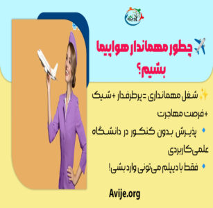 رشته مهمانداری هواپیما