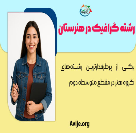 رشته گرافیک در هنرستان