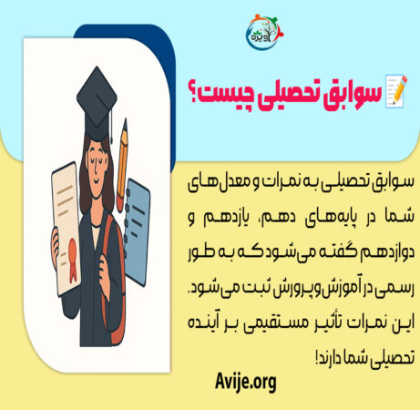 سوابق تحصیلی چیست؟