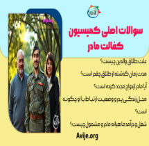 سوالات کمیسیون معافیت کفالت پدر