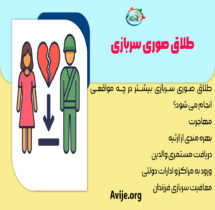 طلاق صوری سربازی