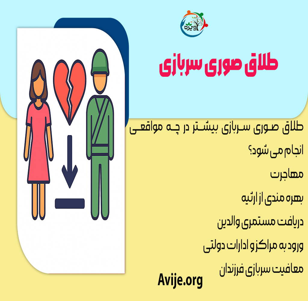طلاق صوری سربازی