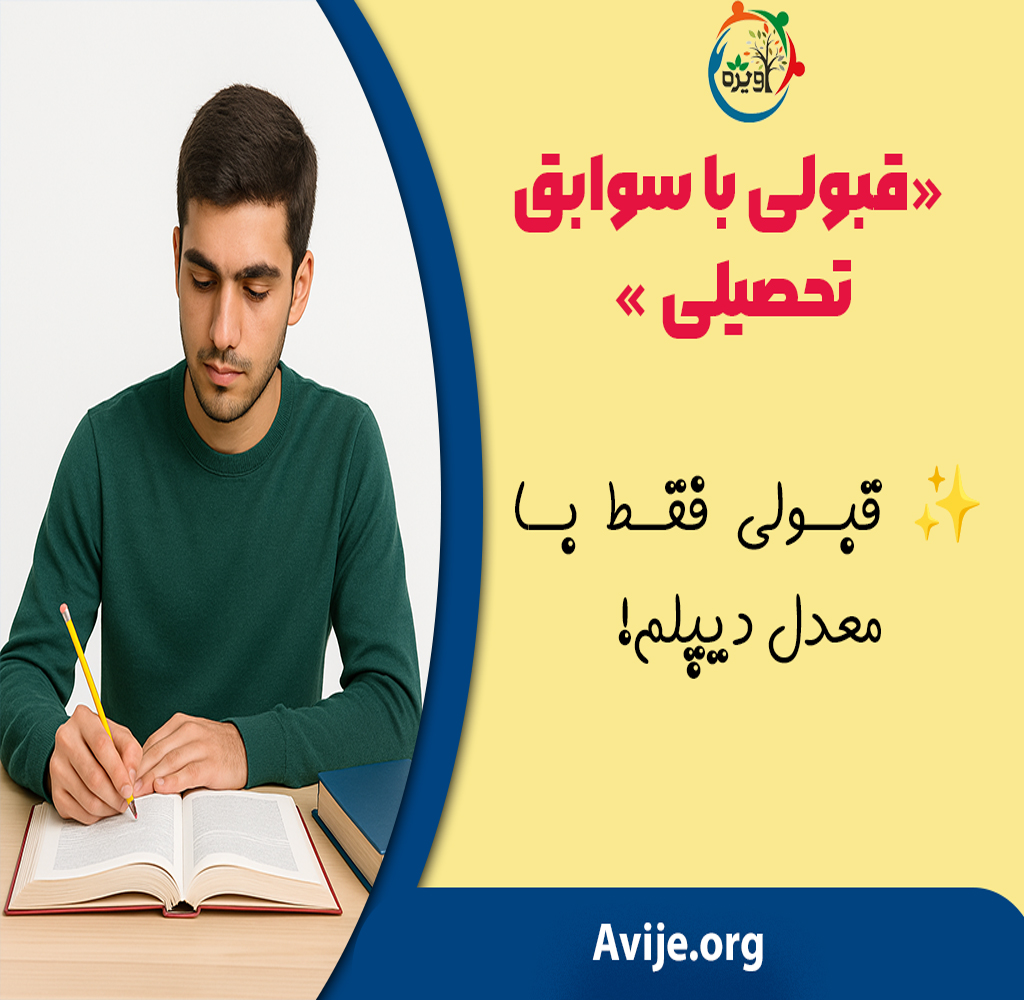 چگونه با سوابق تحصیلی وارد دانشگاه شویم؟