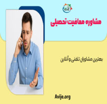 مشاوره معافیت تحصیلی