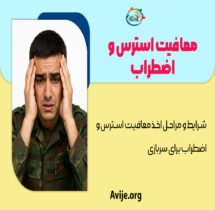 معافیت استرس و اضطراب