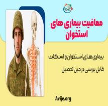 معافیت بیماری های استخوان