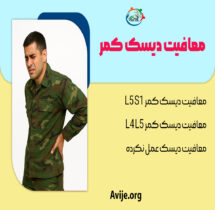 معافیت دیسک کمر