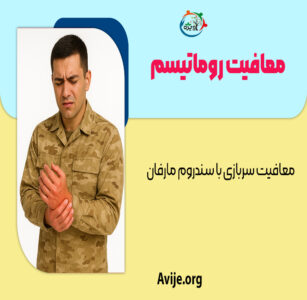 معافیت روماتیسم
