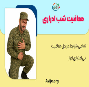 معافیت شب ادراری
