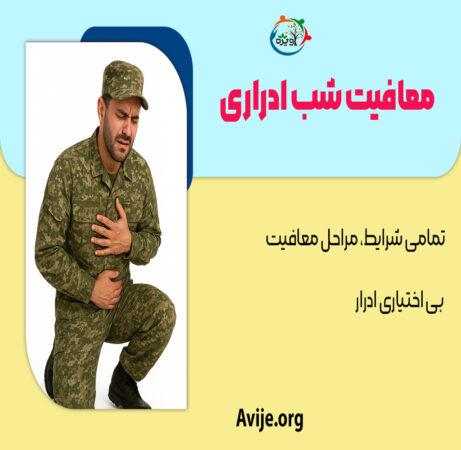 معافیت شب ادراری