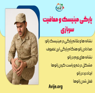 پارگی مینیسک و معافیت سربازی
