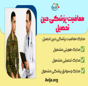 معافیت پزشکی حین تحصیل