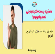 نرفتن به سربازی در تاریخ اعزام