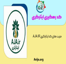 کد ایثارگری aja.ir