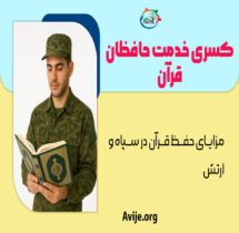کسری خدمت حافظان قرآن