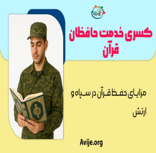 کسری خدمت حافظان قرآن