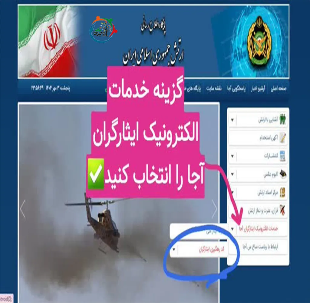 مراحل دریافت کد رهگیری پایوران ارتش جمهوری اسلامی
