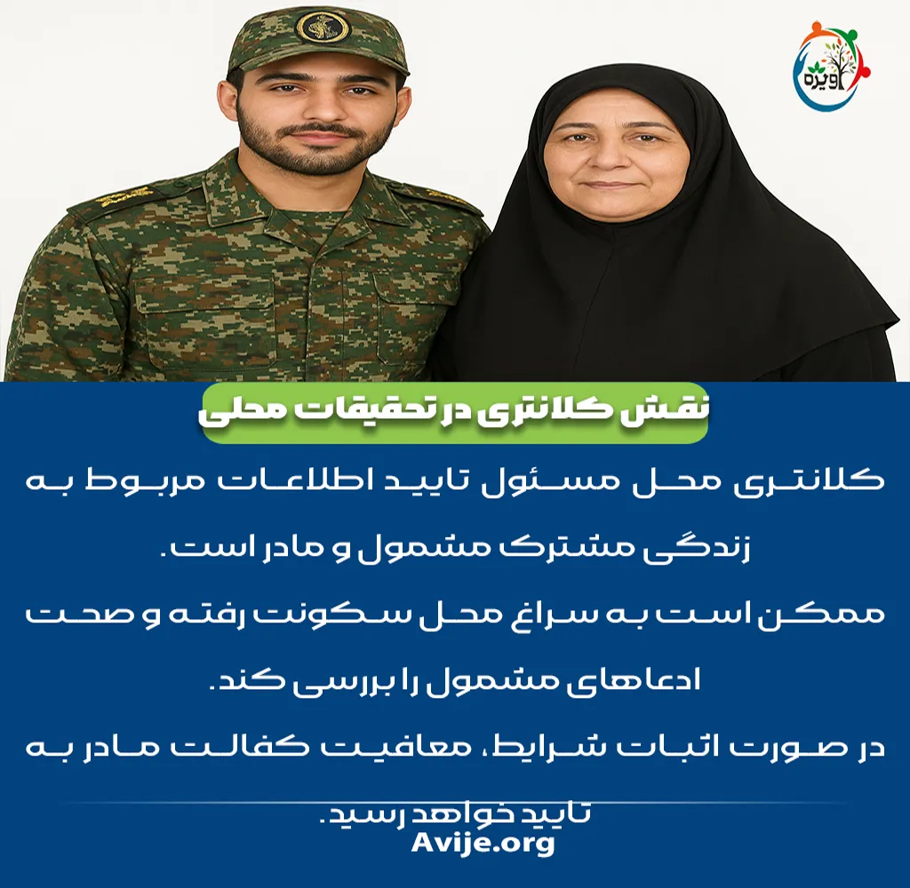 شرایط عمومی معافیت کفالت مادر