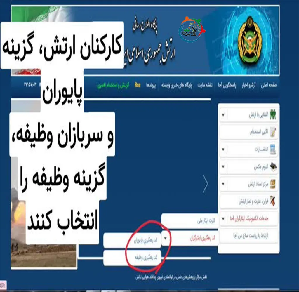 نحوه دریافت کد رهگیری وظیفه ارتش جمهوری اسلامی ایران