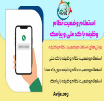 استعلام وضعیت نظام وظیفه با کد ملی و پیامک