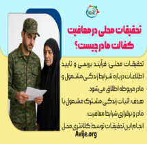 تحقیقات محلی معافیت کفالت مادر